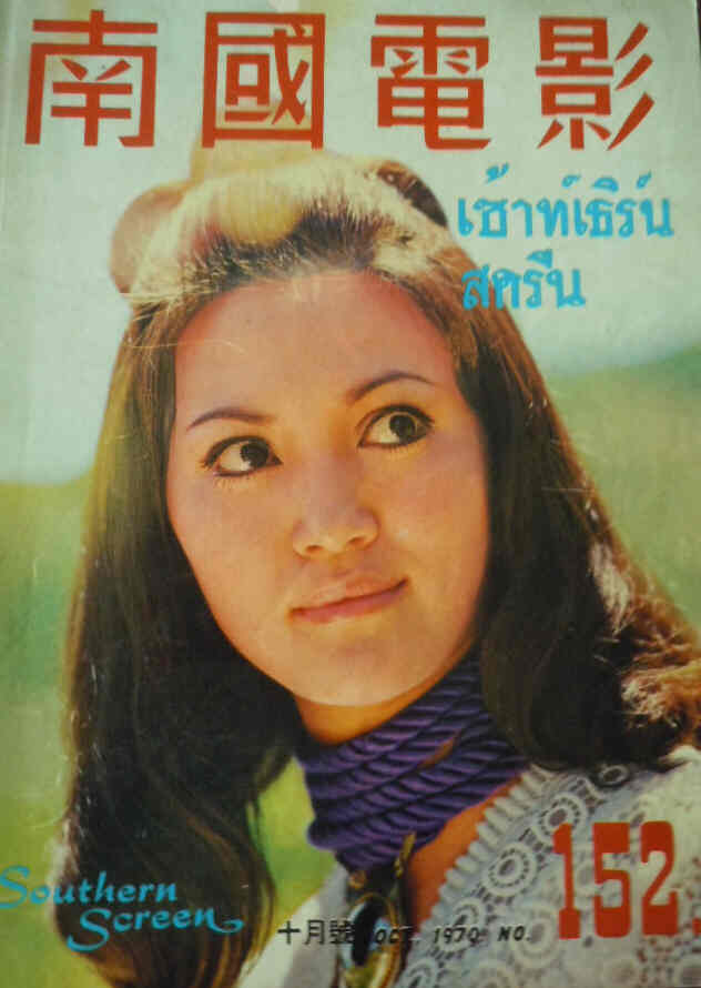 SOUTHERN SCREEN magazine side cover Issue 152 October 1970